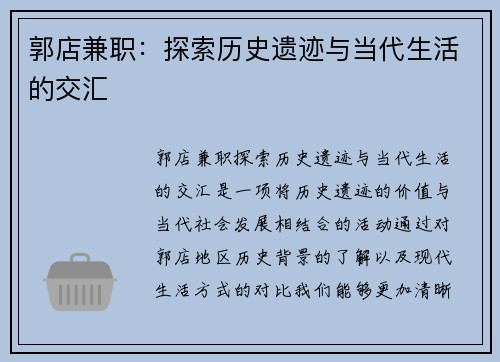 郭店兼职：探索历史遗迹与当代生活的交汇