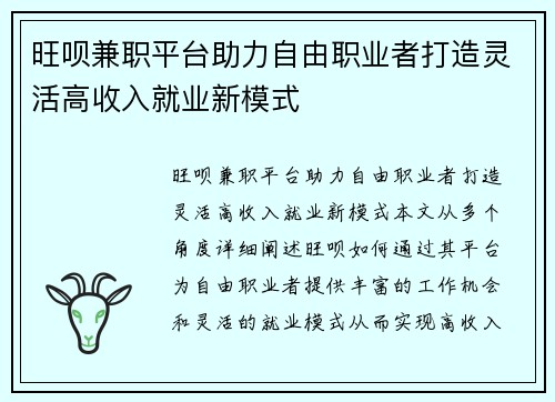 旺呗兼职平台助力自由职业者打造灵活高收入就业新模式