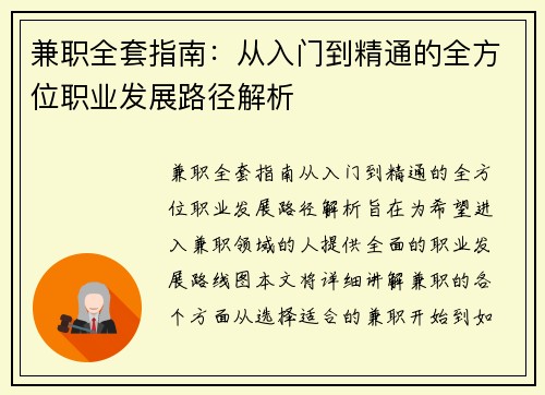 兼职全套指南：从入门到精通的全方位职业发展路径解析