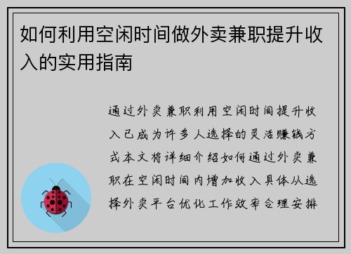 如何利用空闲时间做外卖兼职提升收入的实用指南