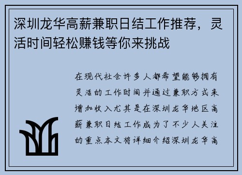 深圳龙华高薪兼职日结工作推荐，灵活时间轻松赚钱等你来挑战