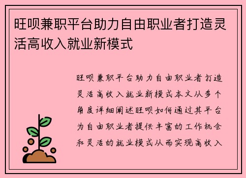 旺呗兼职平台助力自由职业者打造灵活高收入就业新模式