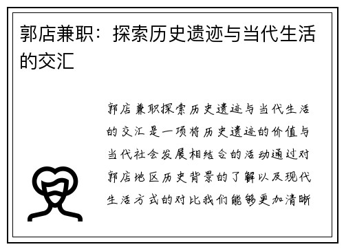 郭店兼职：探索历史遗迹与当代生活的交汇