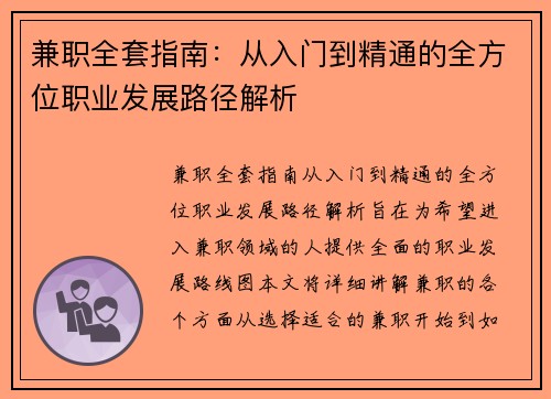 兼职全套指南：从入门到精通的全方位职业发展路径解析