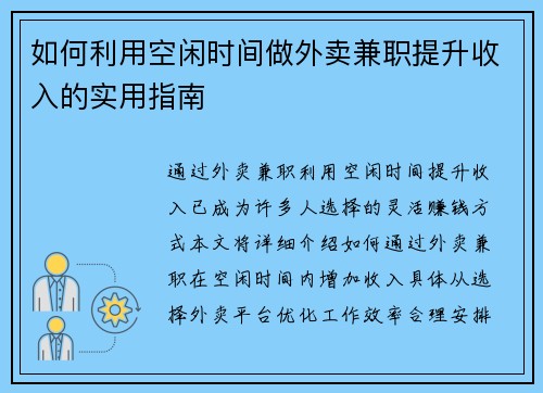 如何利用空闲时间做外卖兼职提升收入的实用指南