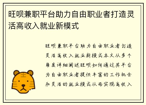 旺呗兼职平台助力自由职业者打造灵活高收入就业新模式
