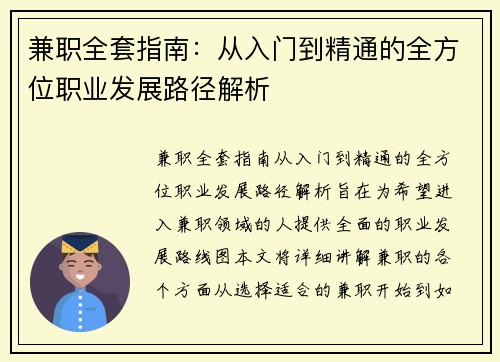 兼职全套指南：从入门到精通的全方位职业发展路径解析