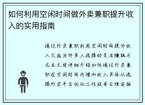 如何利用空闲时间做外卖兼职提升收入的实用指南