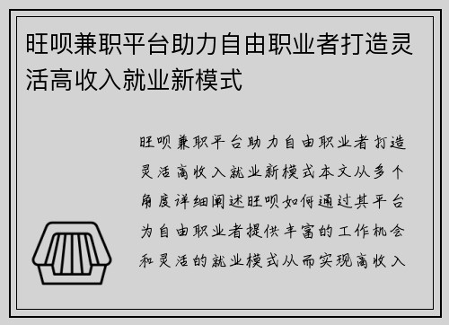 旺呗兼职平台助力自由职业者打造灵活高收入就业新模式