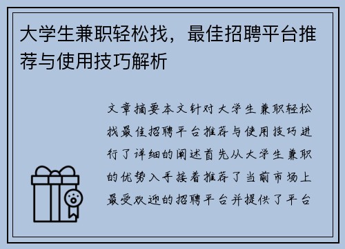 大学生兼职轻松找，最佳招聘平台推荐与使用技巧解析