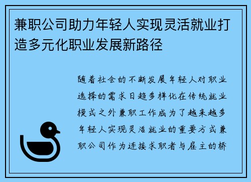 兼职公司助力年轻人实现灵活就业打造多元化职业发展新路径