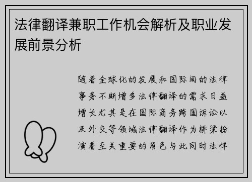 法律翻译兼职工作机会解析及职业发展前景分析