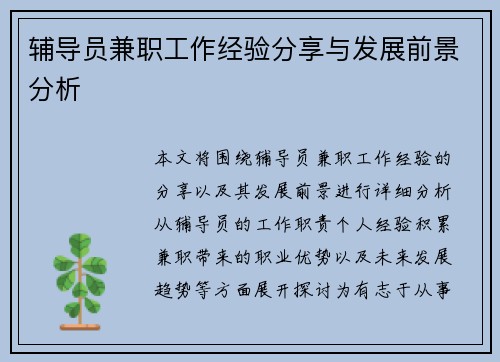 辅导员兼职工作经验分享与发展前景分析