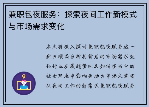 兼职包夜服务：探索夜间工作新模式与市场需求变化