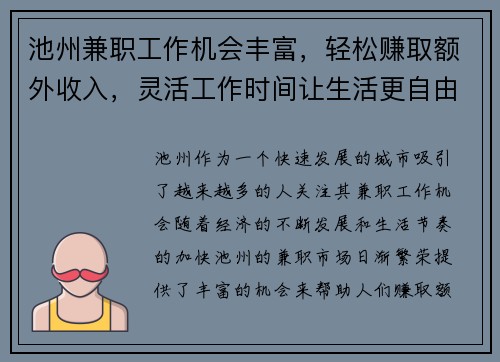 池州兼职工作机会丰富，轻松赚取额外收入，灵活工作时间让生活更自由