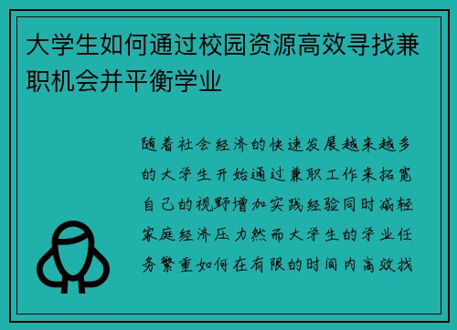 大学生如何通过校园资源高效寻找兼职机会并平衡学业
