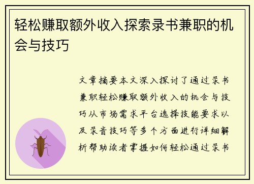 轻松赚取额外收入探索录书兼职的机会与技巧
