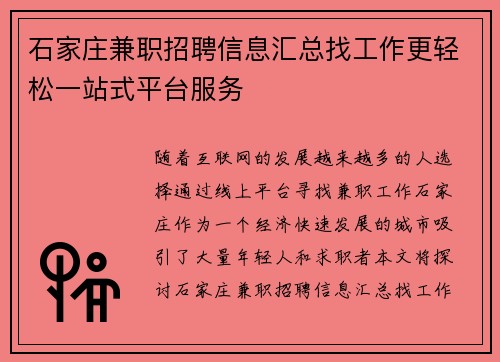 石家庄兼职招聘信息汇总找工作更轻松一站式平台服务