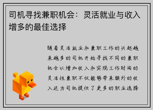 司机寻找兼职机会：灵活就业与收入增多的最佳选择