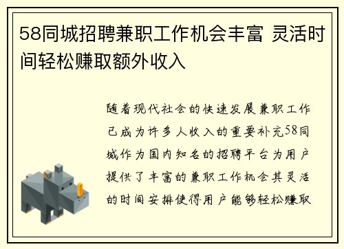 58同城招聘兼职工作机会丰富 灵活时间轻松赚取额外收入