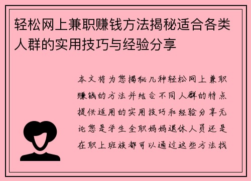 轻松网上兼职赚钱方法揭秘适合各类人群的实用技巧与经验分享