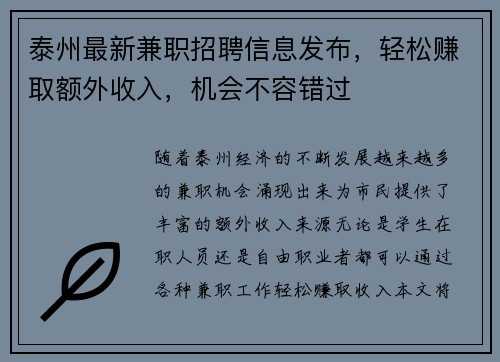 泰州最新兼职招聘信息发布，轻松赚取额外收入，机会不容错过
