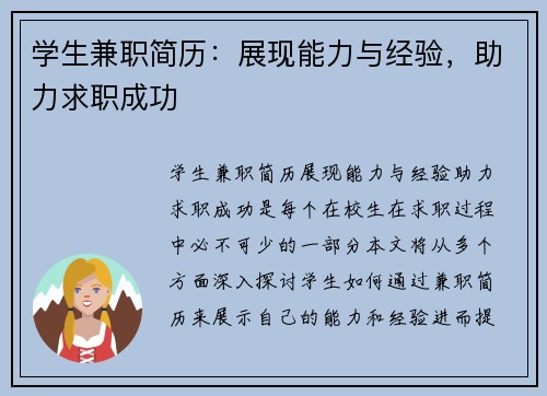 学生兼职简历：展现能力与经验，助力求职成功