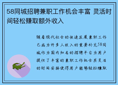58同城招聘兼职工作机会丰富 灵活时间轻松赚取额外收入