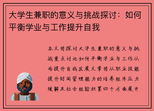 大学生兼职的意义与挑战探讨：如何平衡学业与工作提升自我
