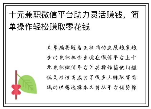 十元兼职微信平台助力灵活赚钱，简单操作轻松赚取零花钱