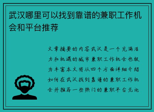 武汉哪里可以找到靠谱的兼职工作机会和平台推荐