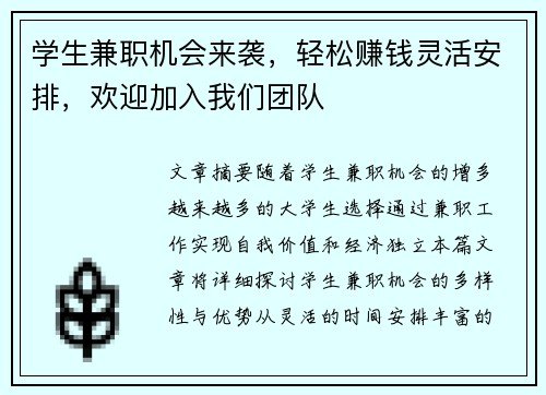 学生兼职机会来袭，轻松赚钱灵活安排，欢迎加入我们团队