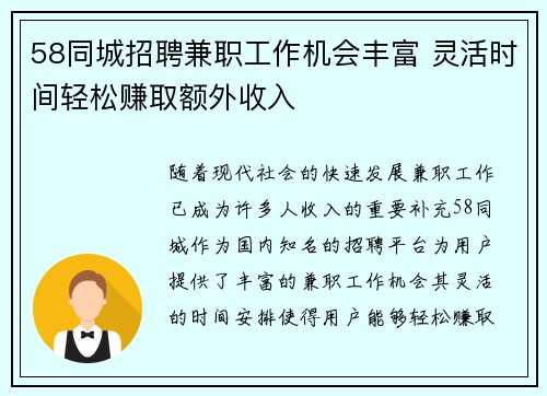 58同城招聘兼职工作机会丰富 灵活时间轻松赚取额外收入