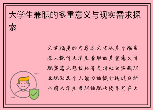 大学生兼职的多重意义与现实需求探索