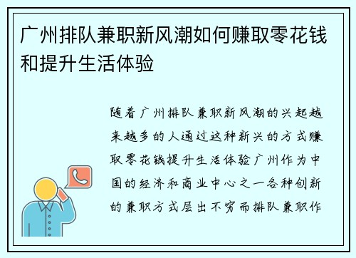 广州排队兼职新风潮如何赚取零花钱和提升生活体验