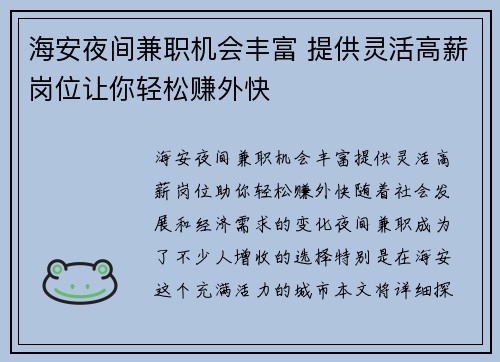 海安夜间兼职机会丰富 提供灵活高薪岗位让你轻松赚外快