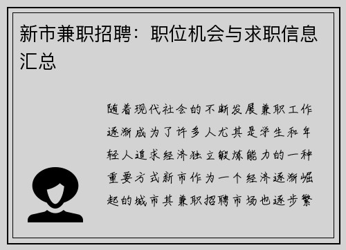 新市兼职招聘：职位机会与求职信息汇总