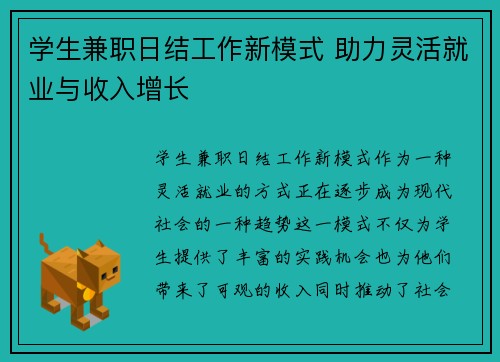 学生兼职日结工作新模式 助力灵活就业与收入增长