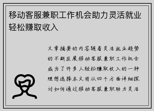 移动客服兼职工作机会助力灵活就业轻松赚取收入