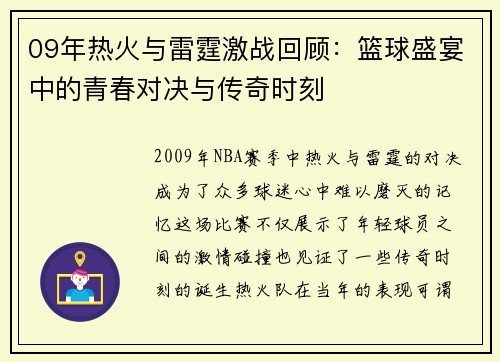 09年热火与雷霆激战回顾：篮球盛宴中的青春对决与传奇时刻