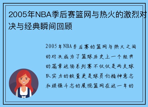 2005年NBA季后赛篮网与热火的激烈对决与经典瞬间回顾