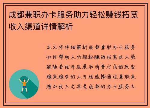成都兼职办卡服务助力轻松赚钱拓宽收入渠道详情解析