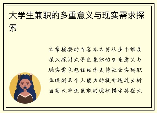 大学生兼职的多重意义与现实需求探索
