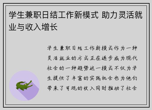 学生兼职日结工作新模式 助力灵活就业与收入增长