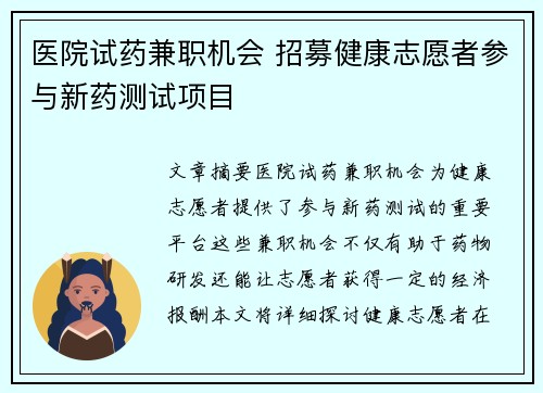 医院试药兼职机会 招募健康志愿者参与新药测试项目