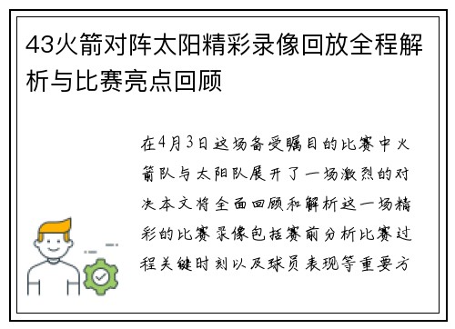 43火箭对阵太阳精彩录像回放全程解析与比赛亮点回顾