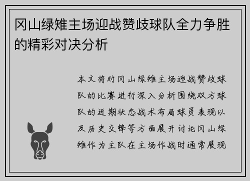 冈山绿雉主场迎战赞歧球队全力争胜的精彩对决分析