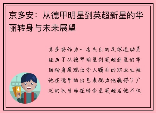 京多安：从德甲明星到英超新星的华丽转身与未来展望