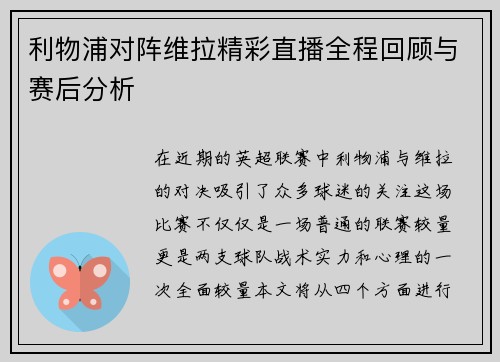 利物浦对阵维拉精彩直播全程回顾与赛后分析