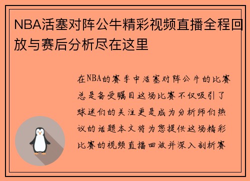 NBA活塞对阵公牛精彩视频直播全程回放与赛后分析尽在这里